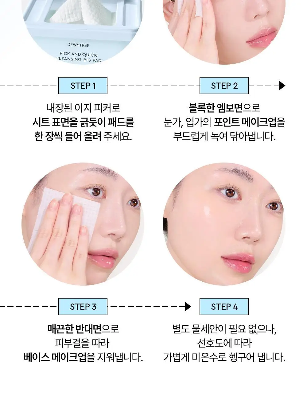 [이지피커/딥클렌징] 듀이트리 픽앤퀵 뜯어쓰는 클렌징 빅 패드 60매 상세페이지 29
